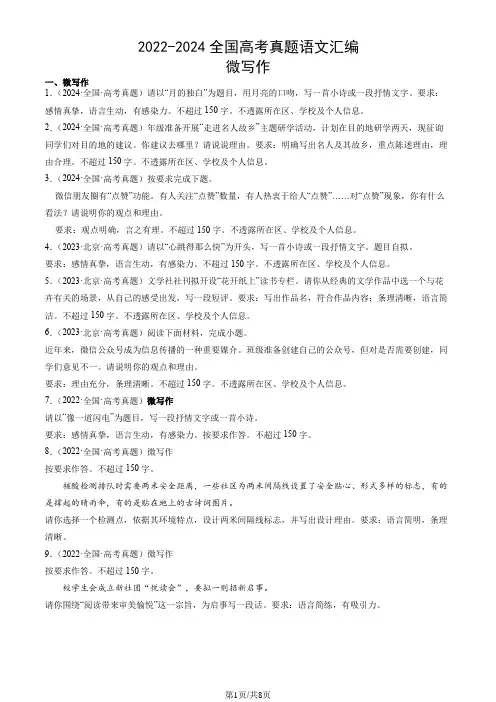 2022-2024全国高考真题语文汇编：微写作