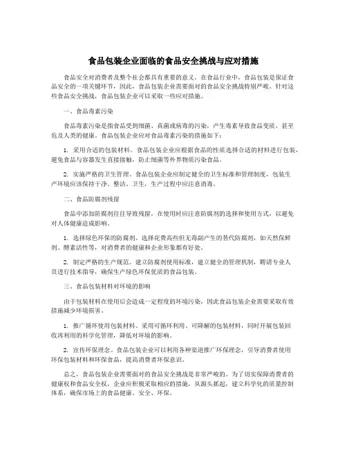 食品包装企业面临的食品安全挑战与应对措施