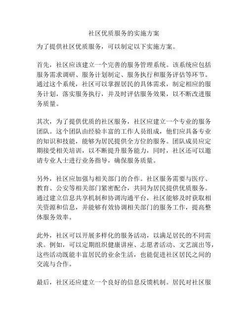 社区优质服务的实施方案