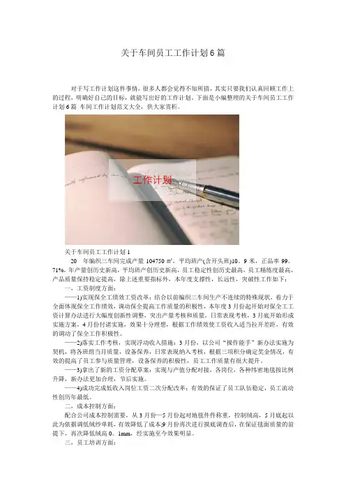 关于车间员工工作计划6篇 