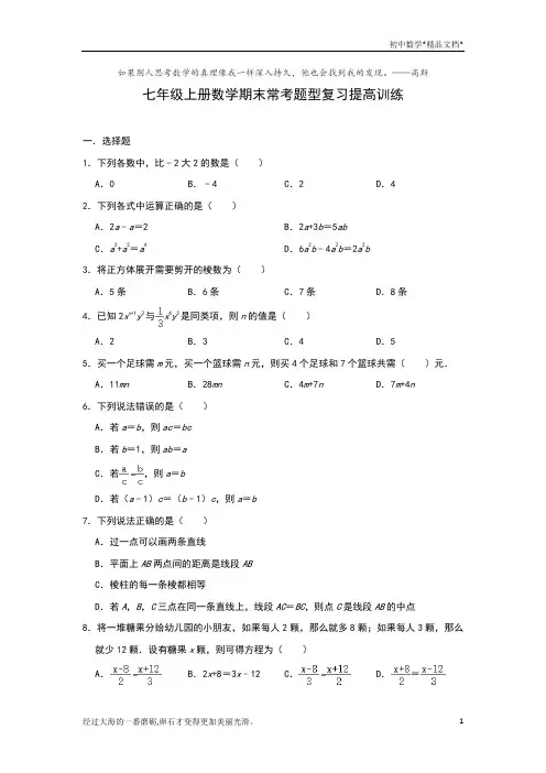 人教版七年级上册数学期末常考题型复习提高训练(解析版)