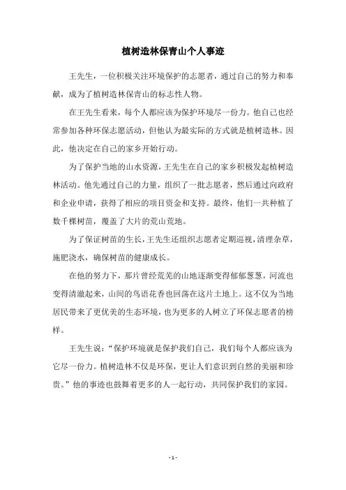 植树造林保青山个人事迹