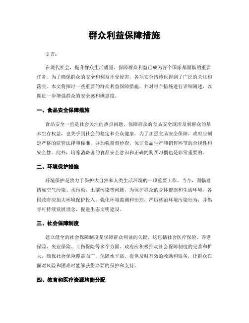 群众利益保障措施