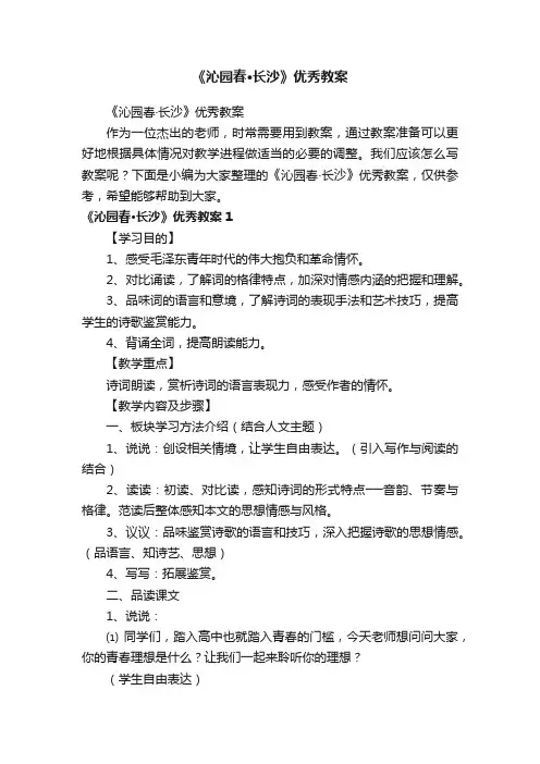 《沁园春·长沙》优秀教案