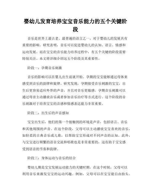 婴幼儿发育培养宝宝音乐能力的五个关键阶段