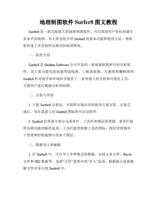 地理制图软件Surfer8图文教程