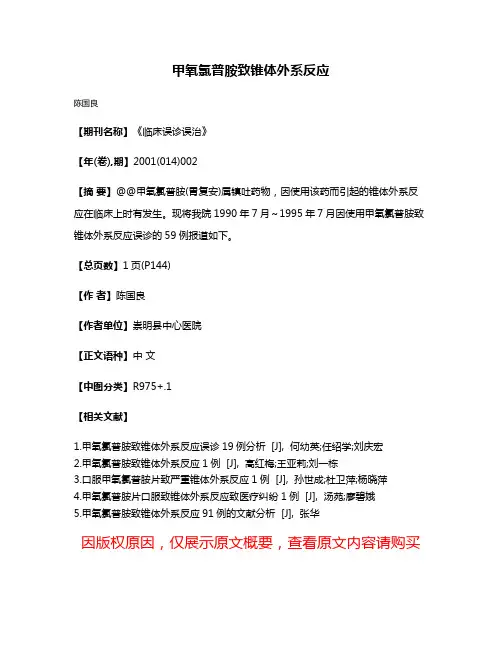 甲氧氯普胺致锥体外系反应