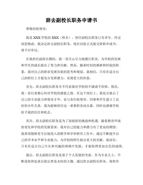 辞去副校长职务申请书