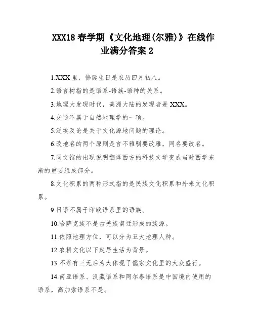 XXX18春学期《文化地理(尔雅)》在线作业满分答案2