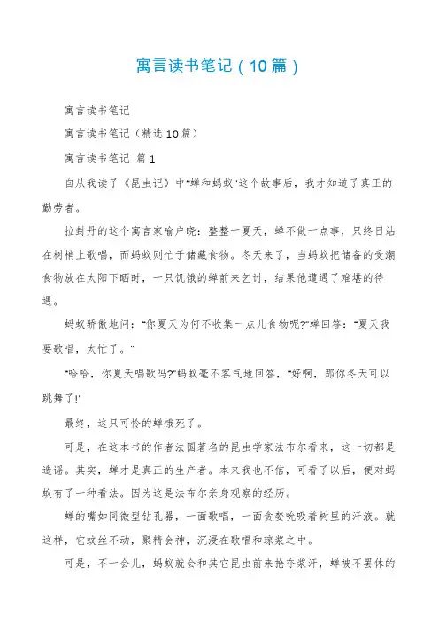 寓言读书笔记(10篇)