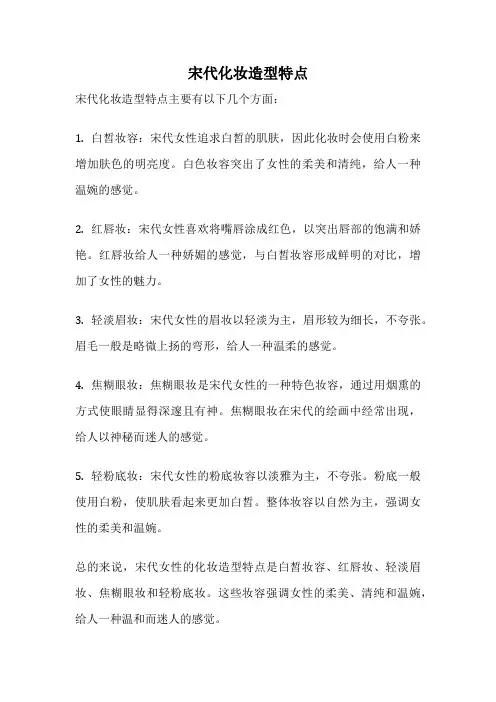 宋代化妆造型特点