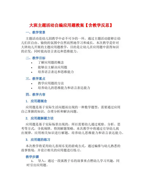 大班主题活动自编应用题教案【含教学反思】