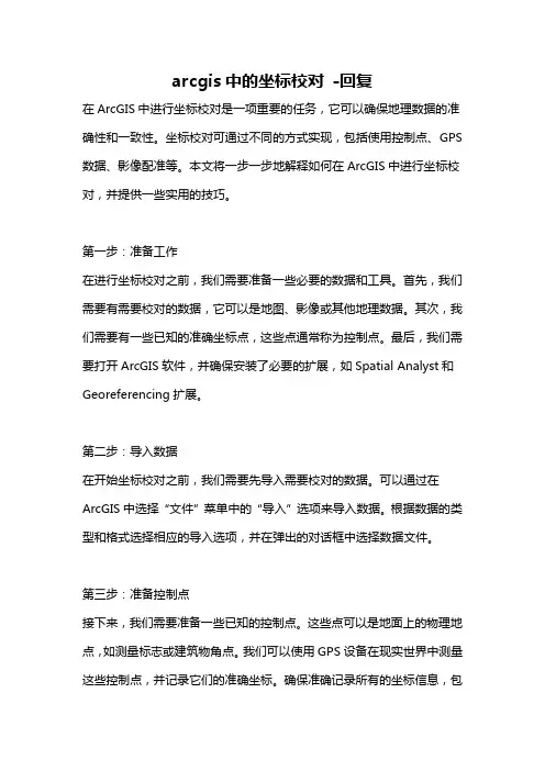 arcgis中的坐标校对 -回复
