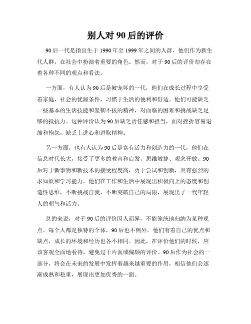 别人对90后的评价
