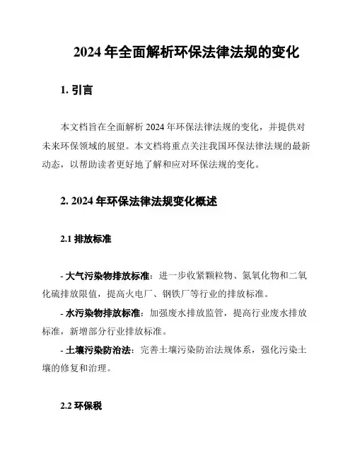 2024年全面解析环保法律法规的变化
