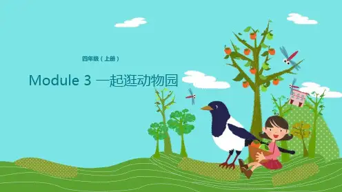 四年级上册英语课件-Module 3 一起逛动物园 外研版(三起)(共16张PPT)