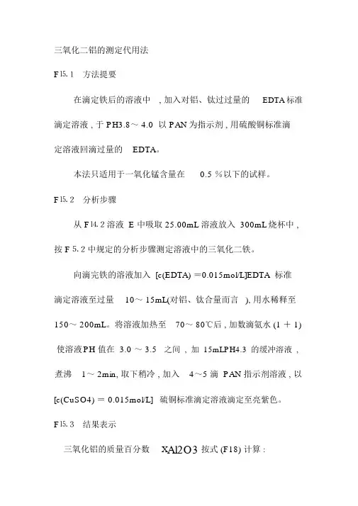 三氧化二铝的测定代用法