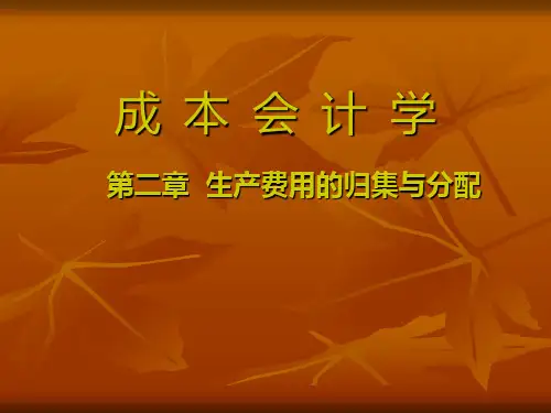 《成本会计学》课件第二章PPT教学课件