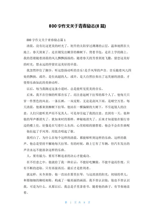 800字作文关于青春励志(8篇)