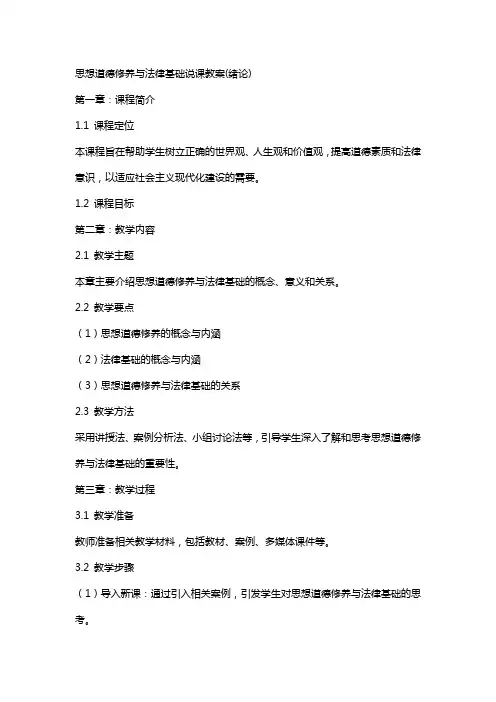 思想道德修养与法律基础说课教案(绪论)