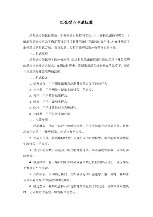 纸张燃点测试标准