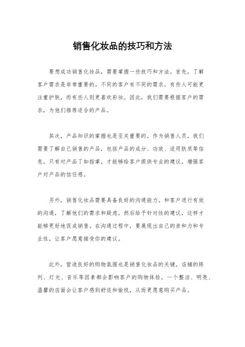 销售化妆品的技巧和方法