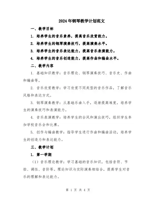 2024年钢琴教学计划范文
