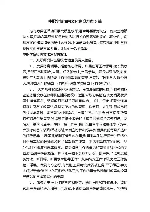 中职学校校园文化建设方案5篇