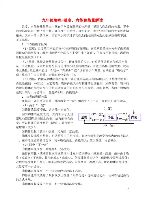 九年级物理-内能与热机温度内能和热量解读
