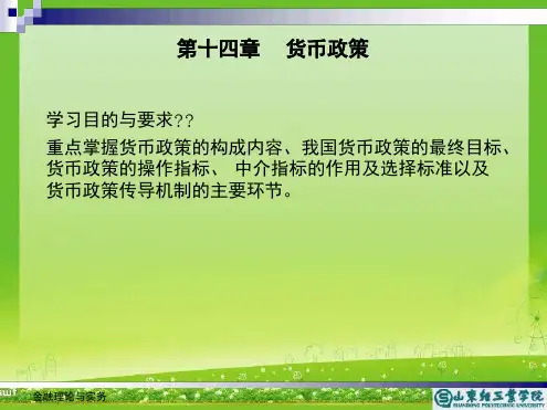 金融理论与实务14