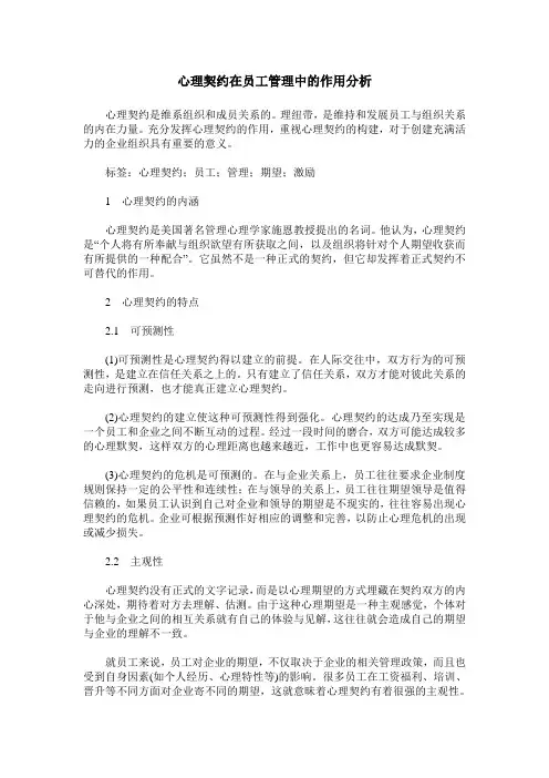 心理契约在员工管理中的作用分析