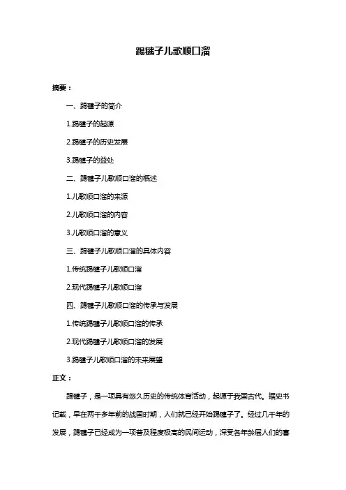 踢毽子儿歌顺口溜