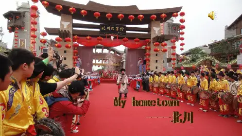 我的家乡北川