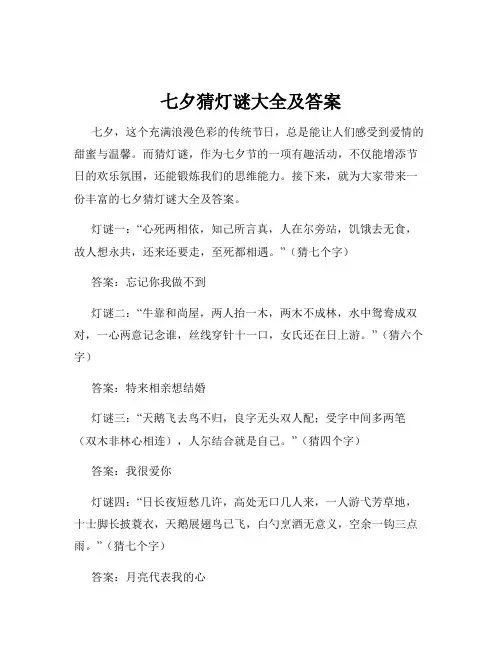 七夕猜灯谜大全及答案