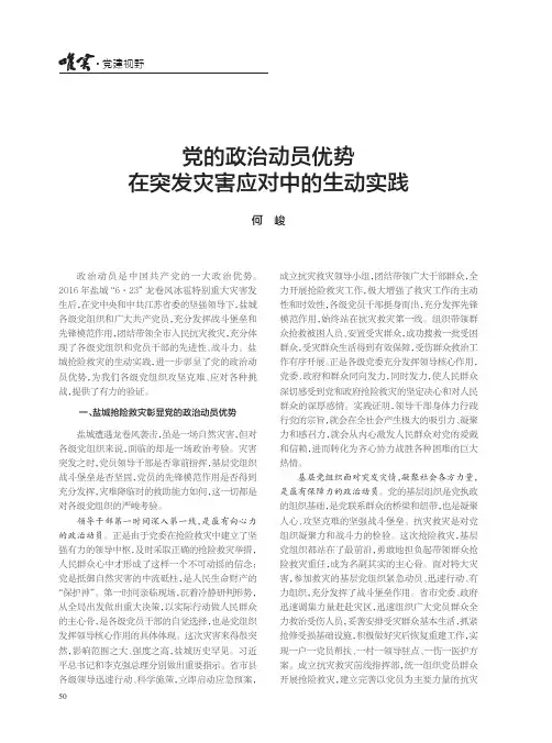党的政治动员优势在突发灾害应对中的生动实践