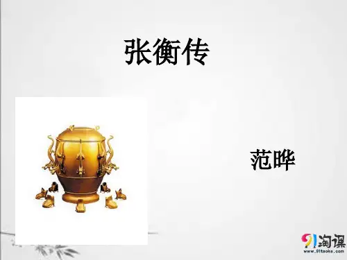 课件12：第13课  张衡传