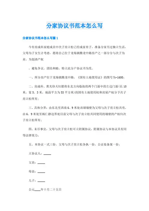 分家协议书范本怎么写