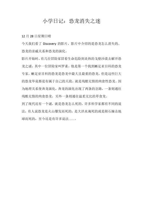 四年级日记小学日记：恐龙消失之迷