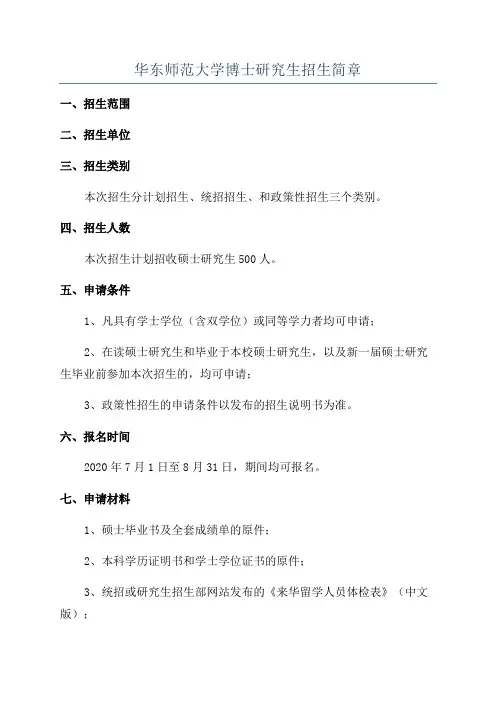华东师范大学博士研究生招生简章
