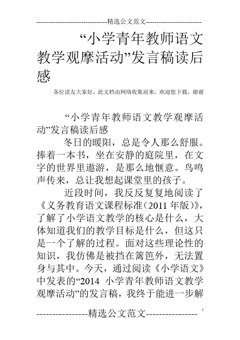 “小学青年教师语文教学观摩活动”发言稿读后感