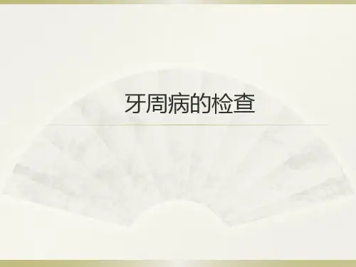 牙周病的检查