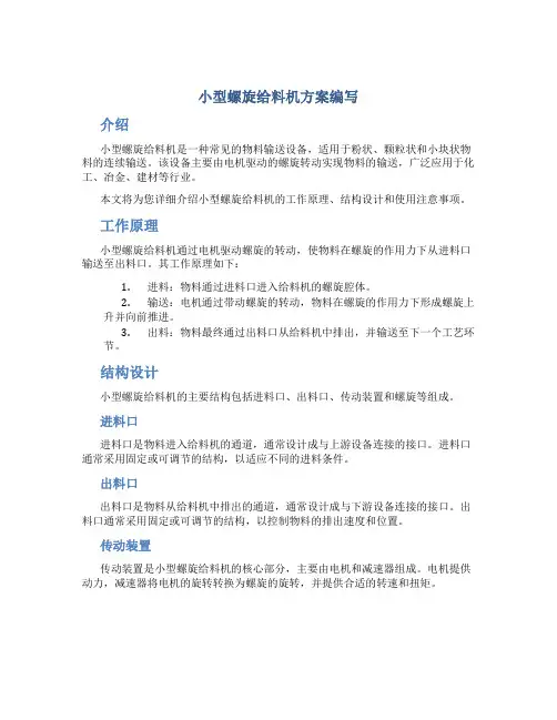 小型螺旋给料机方案编写