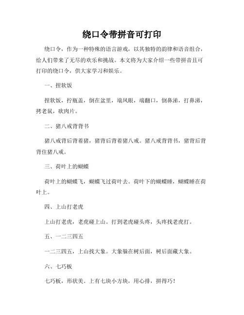 绕口令带拼音可打印