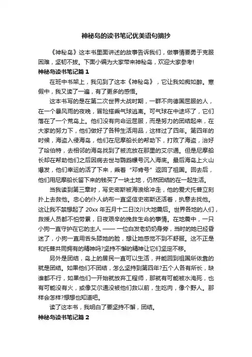 神秘岛的读书笔记优美语句摘抄