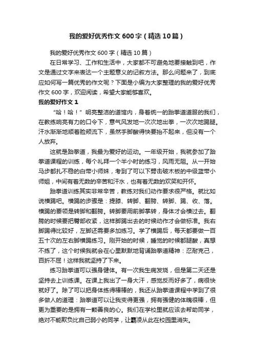 我的爱好优秀作文600字（精选10篇）