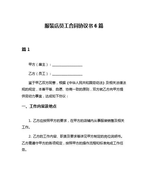 服装店员工合同协议书6篇