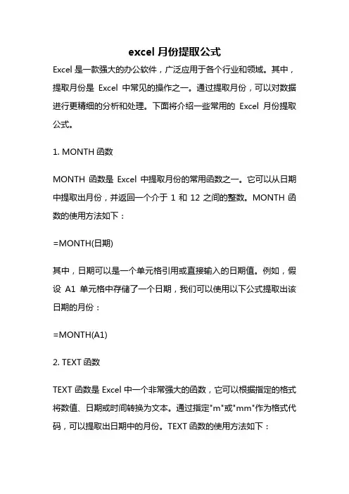 excel月份提取公式