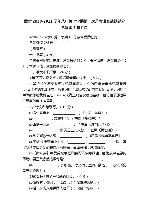 最新2020-2021学年八年级上学期第一次月考语文试题部分含答案3份汇总