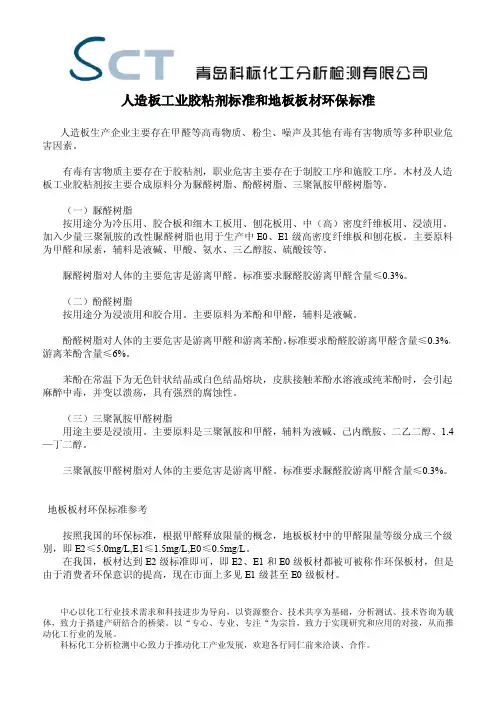 人造板工业胶粘剂标准和地板板材环保标准