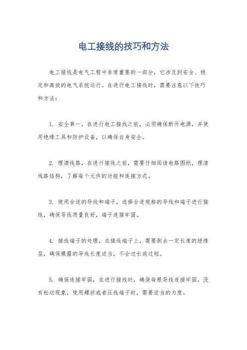 电工接线的技巧和方法